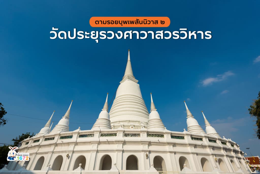 ✨ตามรอย บุพเพสันนิวาส 2 วัดประยุรวงศาวาสวรวิหาร 💟