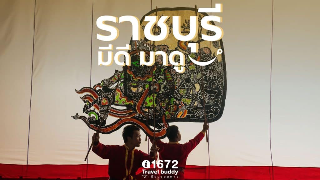 ราชบุรี มีดี มาดู