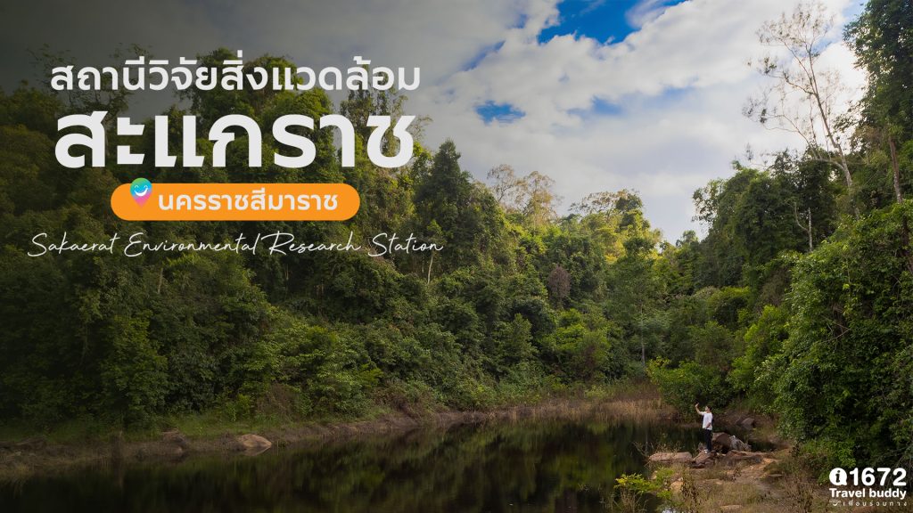 สถานีวิจัยสิ่งแวดล้อมสะแกราช จ.นครราชสีมา