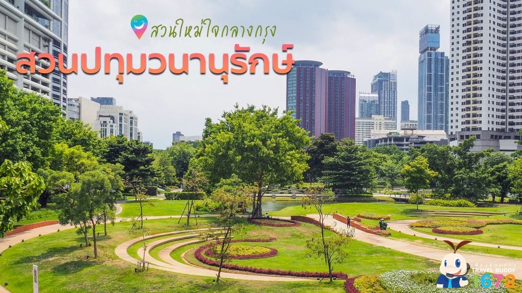 ☀️”สวนปทุมวนานุรักษ์” สวนใหม่ ใจกลางกรุงเทพฯ 🌿🌳