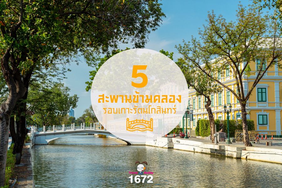 5 สะพานข้ามคลองรอบเกาะรัตนโกสินทร์