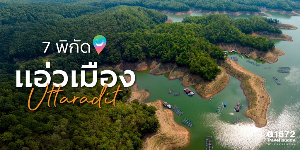 7 พิกัด แอ่วเมืองอุตรดิตถ์