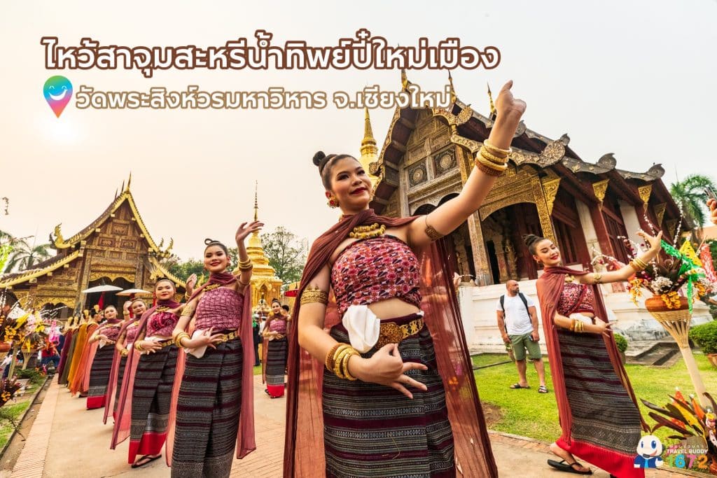 ขบวนแห่อัญเชิญน้ำทิพย์นมัสการพระพุทธสิหิงค์ “ไหว้สาจุมสะหรีน้ำทิพย์ปี๋ใหม่เมือง ปี 2566”