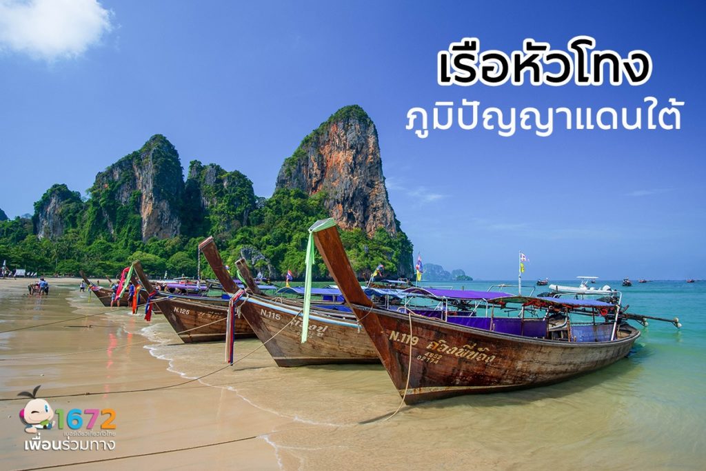 ✨ “เรือหัวโทง” ภูมิปัญญาแดนใต้ ✨