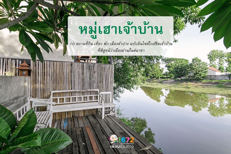 ✨ รวม 10 สถานที่กิน เที่ยว พัก เมืองลำปาง ✨