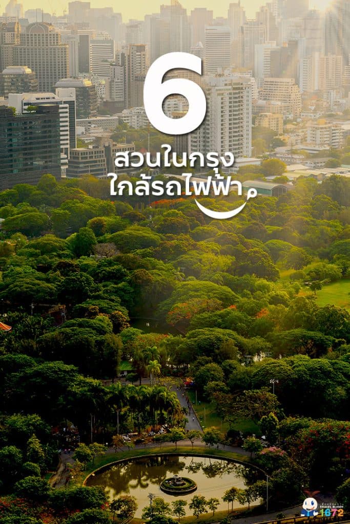 🌳6 สวนในกรุง ใกล้รถไฟฟ้า🌳
