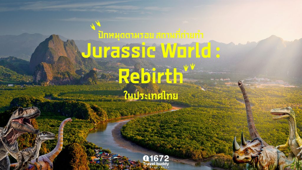 ปักหมุดตามรอย สถานที่ถ่ายทำ Jurassic World : Rebirth ในประเทศไทย