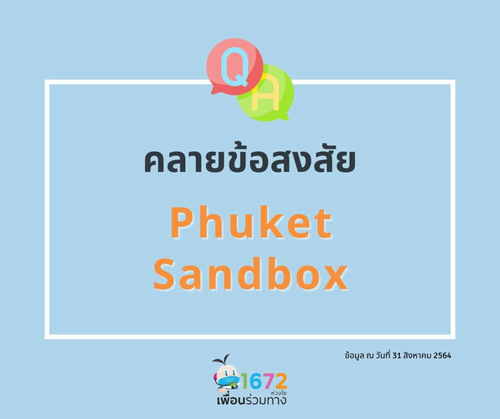 ถาม-ตอบ คลายข้อสงสัย ภูเก็ตแซนบอกซ์ : Clarify Your Doubts of Phuket Sandbox EP 6