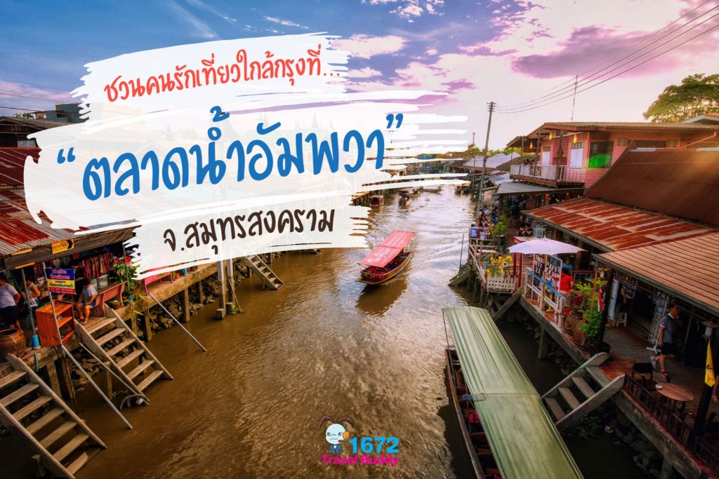 💕 ชวนคนรักเที่ยวใกล้กรุงที่…“ตลาดน้ำอัมพวา” 💕