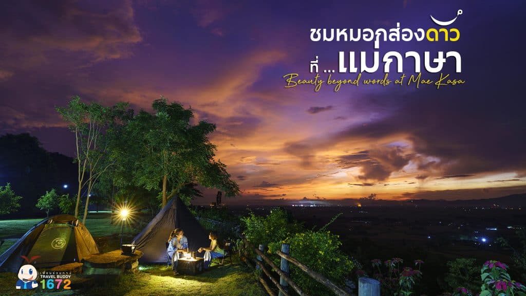 🌠ชมหมอกส่องดาว ที่…แม่กาษา จังหวัดตาก 🌠