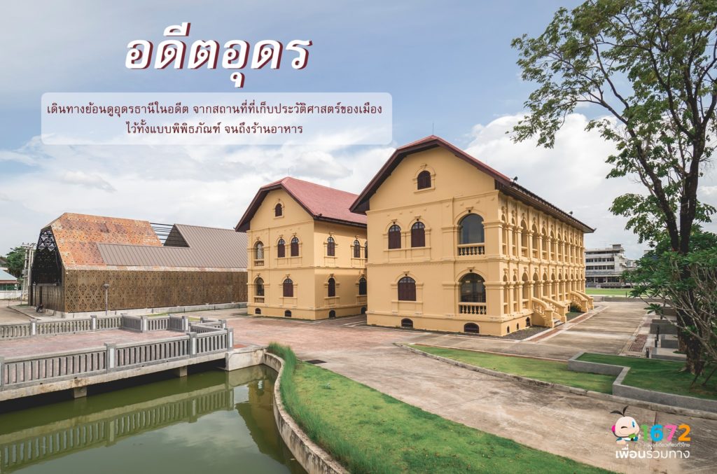 ✨ อดีต…อุดร ✨