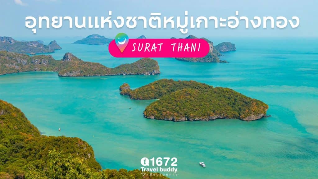 อุทยานแห่งชาติหมู่เกาะอ่างทอง จังหวัดสุราษฎร์ธานี