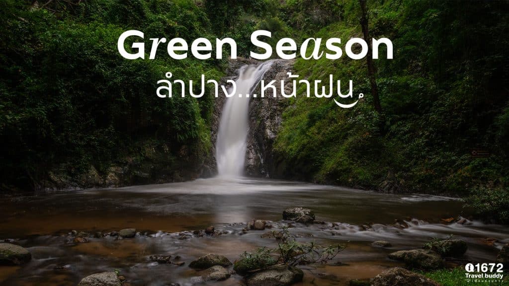 Green season ลำปาง…หน้าฝน