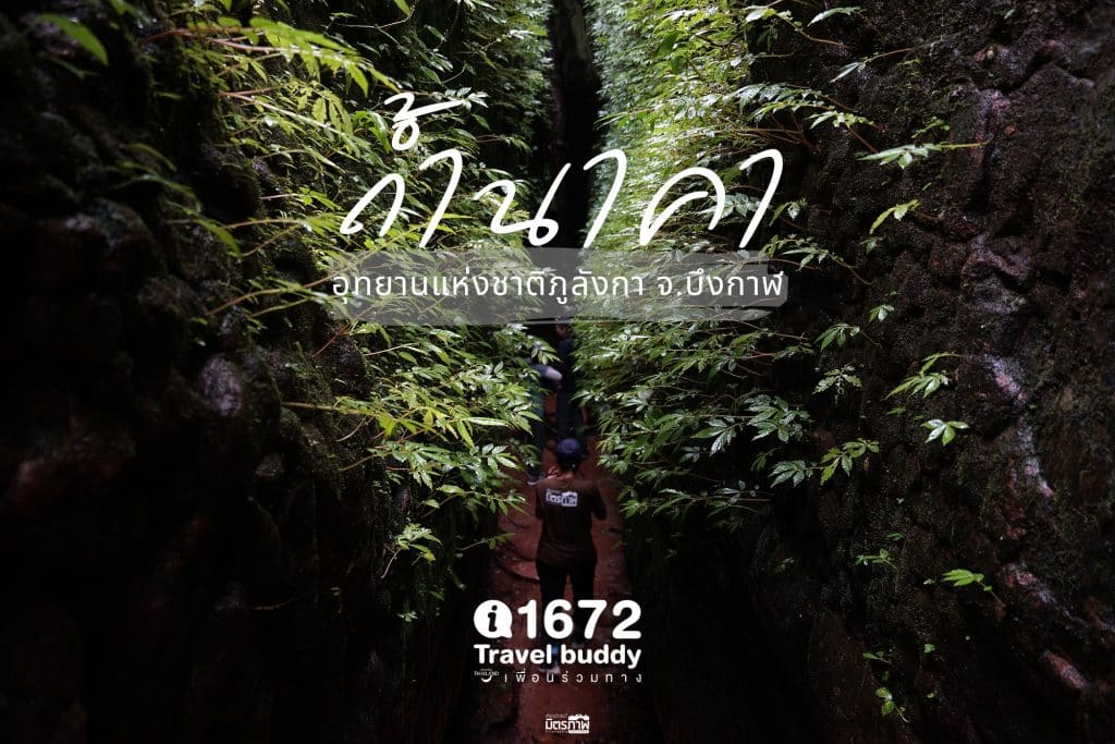 ถ้ำนาคา อุทยานแห่งชาติภูลังกา จ.บึงกาฬ #เที่ยวแล้วยัง x #1672เพื่อนร่วมทาง