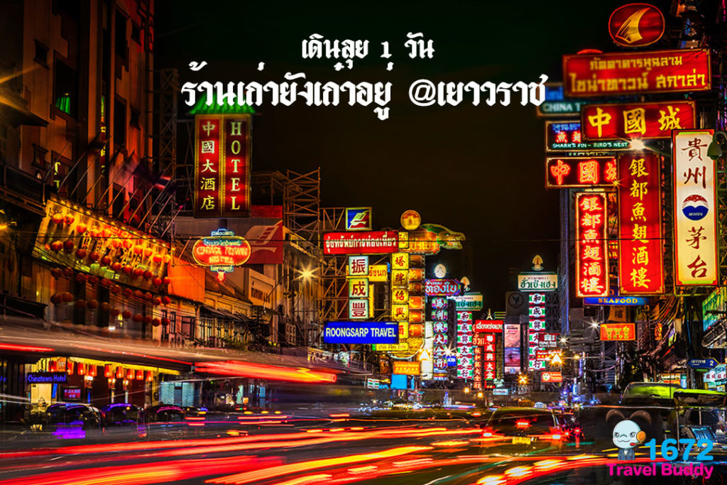 ✨ Delve into favourite old-school eateries of Yaowarat  ✨