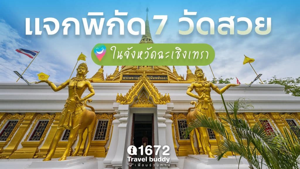 แจกพิกัด 7 วัดสวยในจังหวัดฉะเชิงเทรา