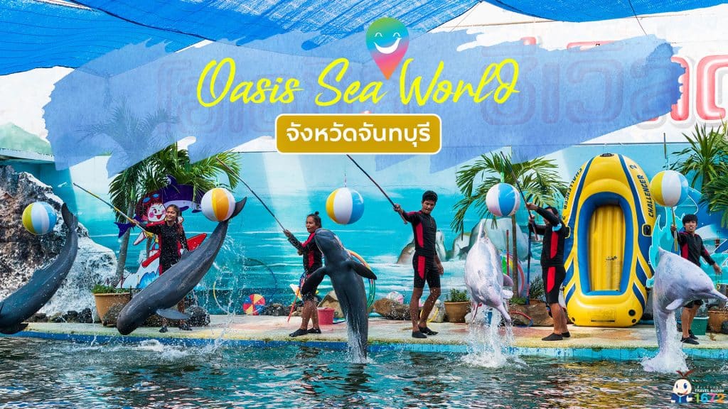 🐬 Oasis Sea World จังหวัดจันทบุรี 🐬