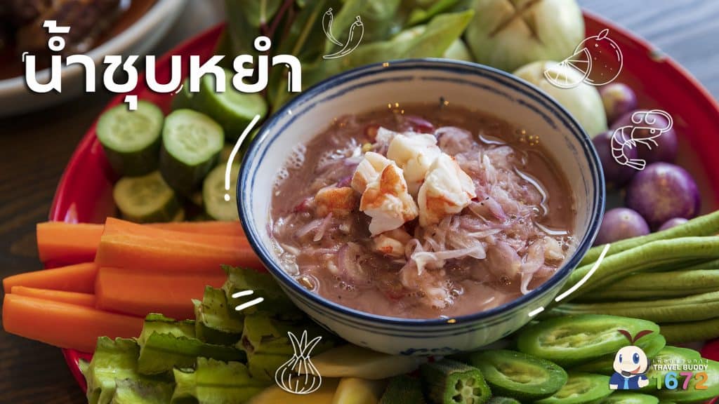 ✨ น้ำชุบหยำ น้ำพริกพื้นเมืองกับเรื่องเล่าพื้นบ้าน ✨