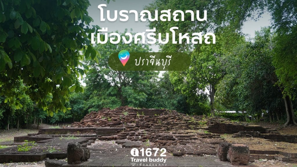 โบราณสถานเมืองศรีมโหสถ จังหวัดปราจีนบุรี