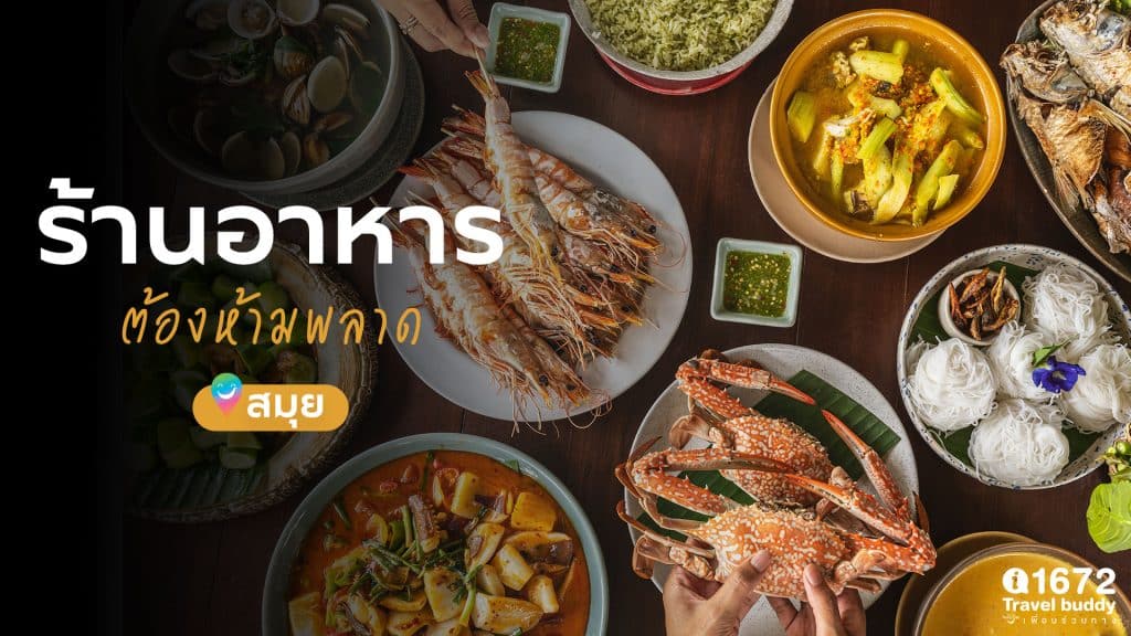 ร้านอาหารต้องห้ามพลาด สมุย