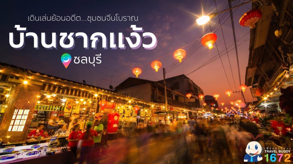 ✨เดินเล่นย้อนอดีต…ชุมชนจีนโบราณบ้านชากแง้ว จังหวัดชลบุรี✨