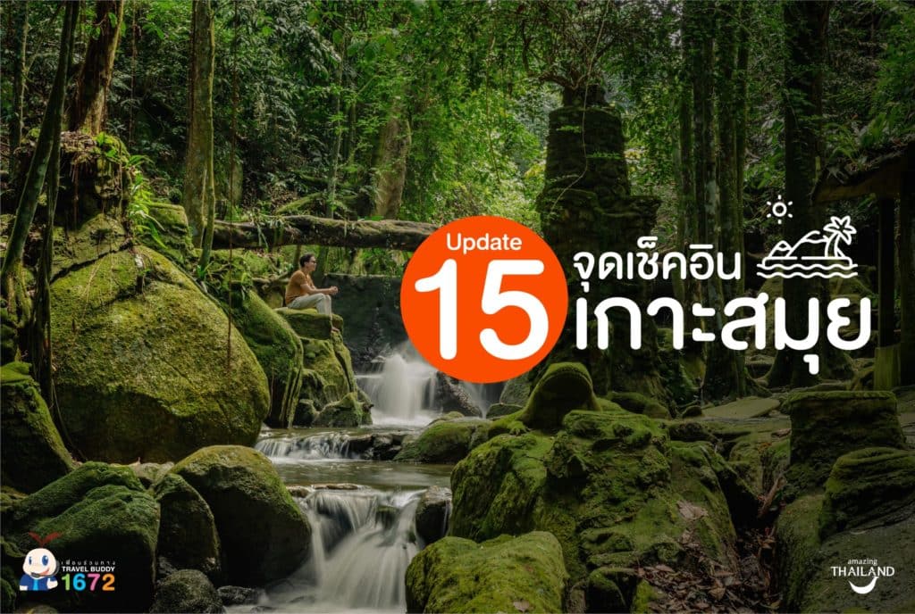 📍Update 15 จุดเช็คอิน เกาะสมุย จ.สุราษฎร์ธานี 🏖🏝