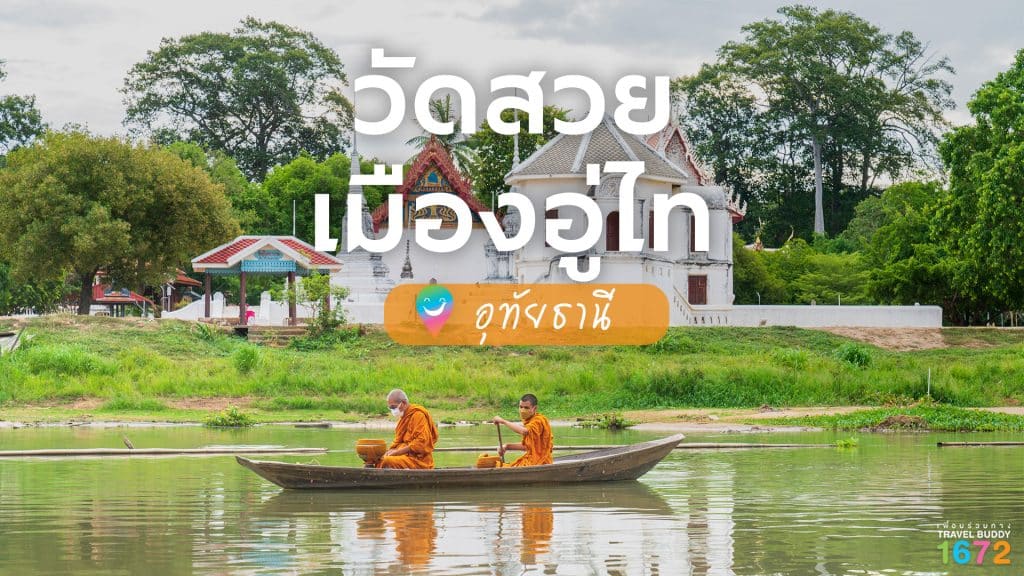 วัดสวยเมืองอู่ไท … อุทัยธานี