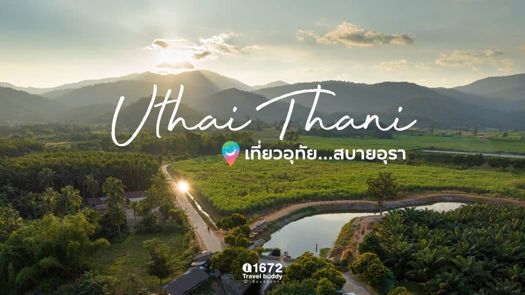 เที่ยวอุทัย สบายอุรา แบบ 2 วัน 1 คืน