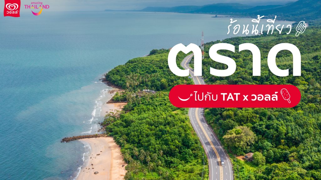 ททท. และ Wall’s Thailand แจกพิกัดเที่ยวคลายร้อน ตามรอย PROXIE ที่จังหวัดตราด