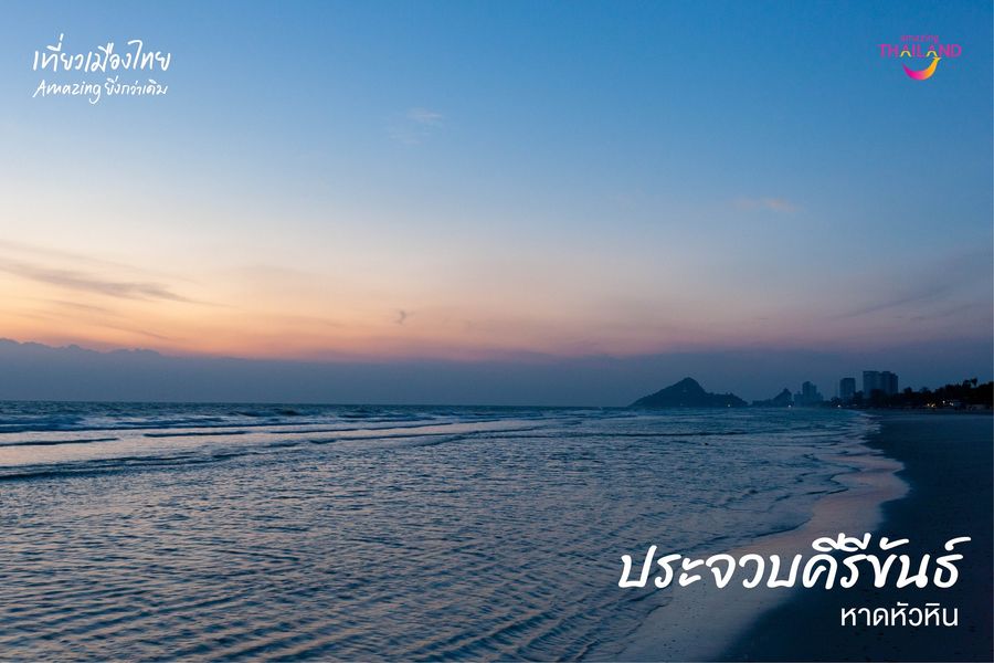 ✨6 พิกัด แหล่งพักผ่อนสุดฮิต @หัวหิน✨