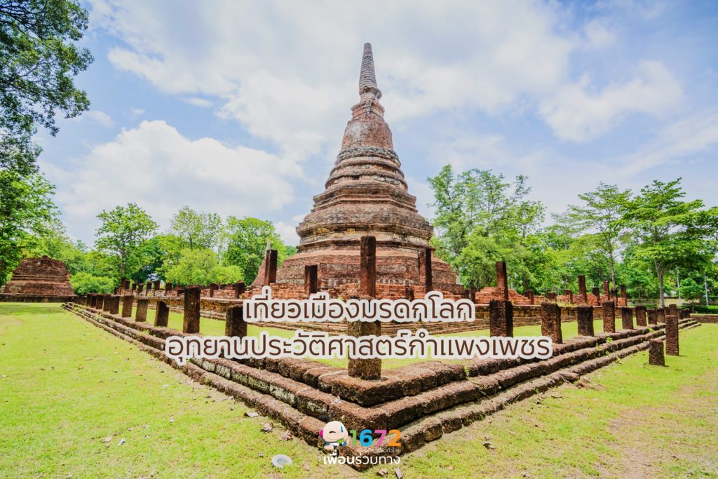 ✨ เที่ยวเมืองมรดกโลกที่อุทยานประวัติศาสตร์กำแพงเพชร ✨