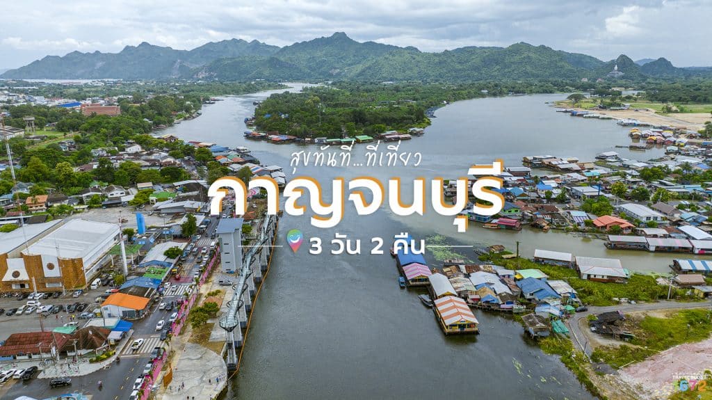 เส้นทางภาคกลาง : กาญจนบุรี 3 วัน 2 คืน