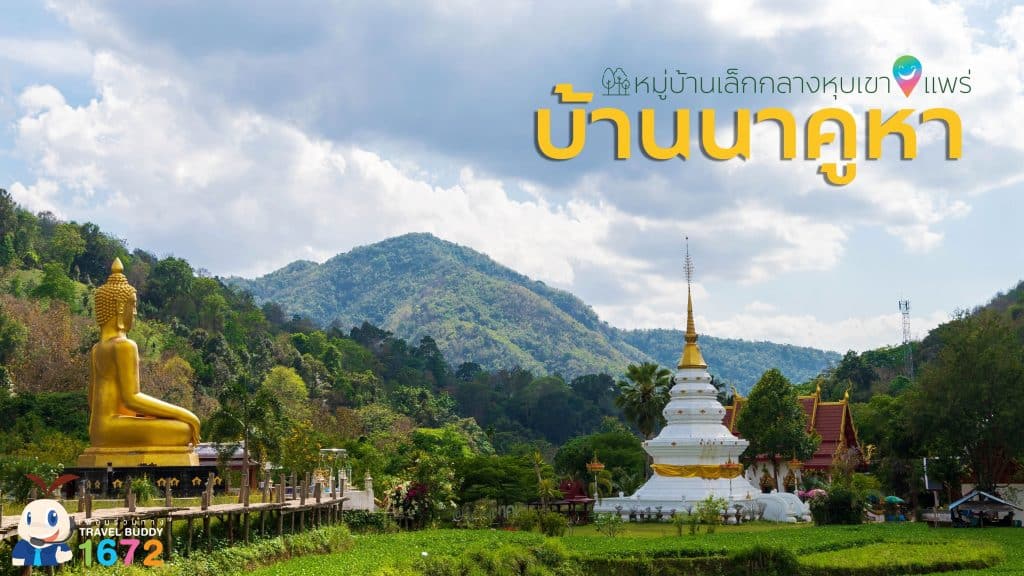 🌳 บ้านนาคูหา หมู่บ้านเล็กกลางหุบเขา : แพร่🌿