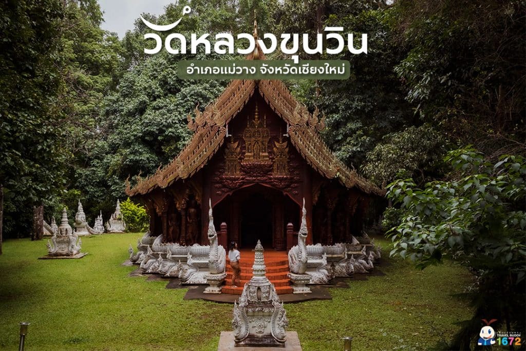 ✨ วัดหลวงขุนวิน จังหวัดเชียงใหม่ ✨