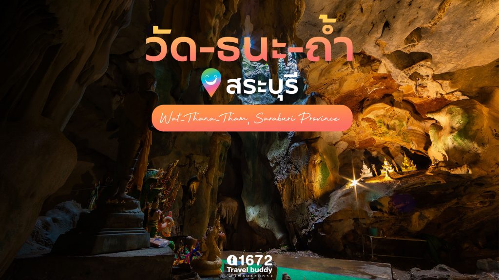 วัด-ธนะ-ถ้ำ จ.สระบุรี