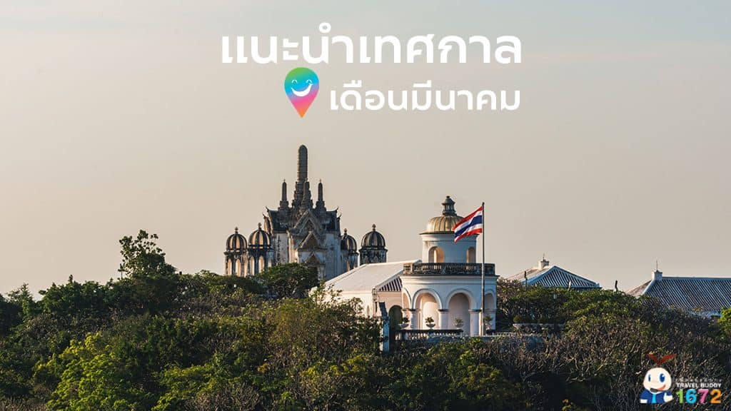 ✨ แนะนำเทศกาลเดือนมีนาคม ✨