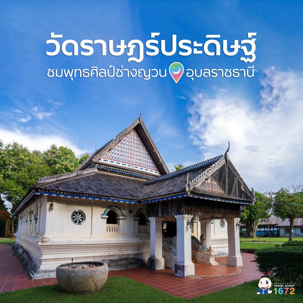 วัดราษฎร์ประดิษฐ์ อุบลราชธานี