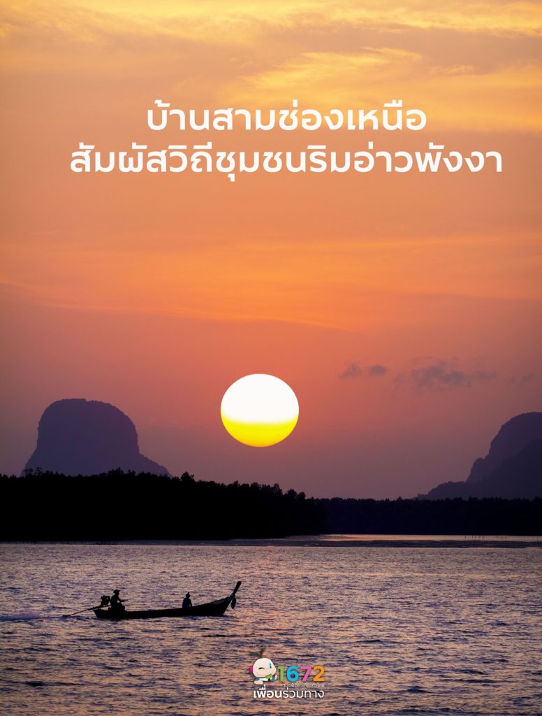 ✨ บ้านสามช่องเหนือ…สัมผัสวิถีชุมชนริมอ่าวพังงา จังหวัดพังงา ✨