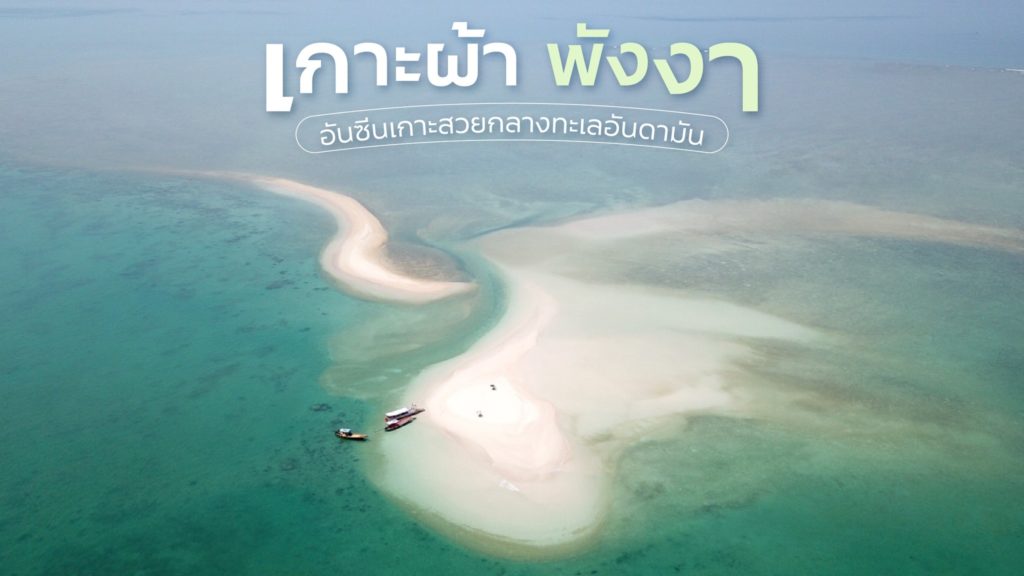 💦 หน้าร้อนไปนอนอาบแดดที่เกาะผ้า จ.พังงา🏝