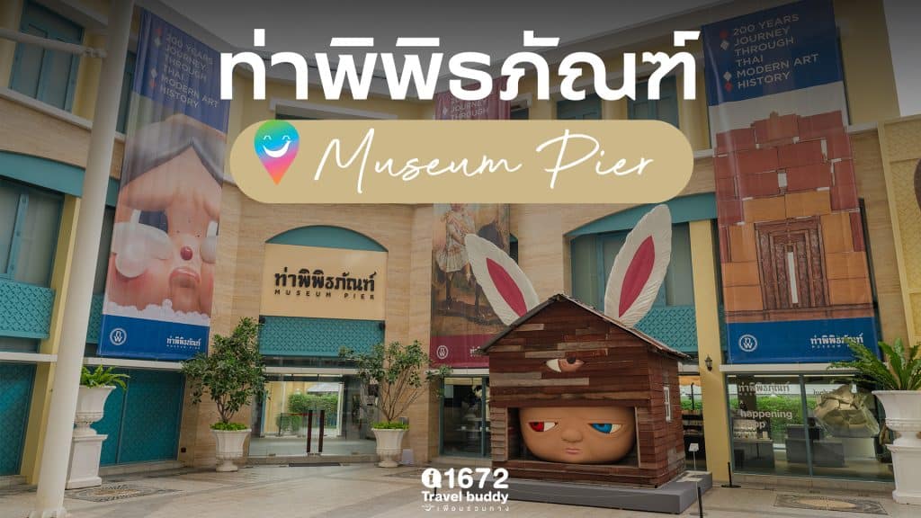 ท่าพิพิธภัณฑ์ (Museum Pier) พิพิธภัณฑ์ศิลปะแห่งใหม่ ใจกลางพระนคร