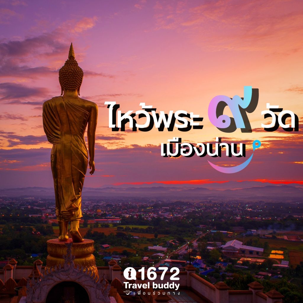 ชวนไปไหว้พระ 9 วัด เมืองน่าน