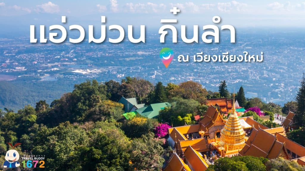 ✨ แอ่วม่วน กิ๋นลำ ณ เวียงเชียงใหม่ ✨