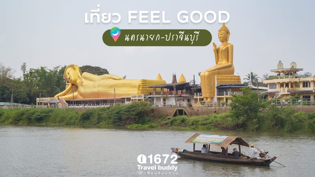 เที่ยว FEEL GOOD @ นครนายก-ปราจีนบุรี