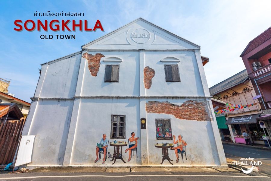 🔸ย่านเมืองเก่าสงขลา 🔸