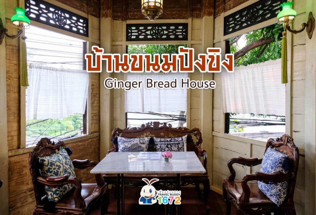 บ้านขนมปังขิง เรือนไทยเก่าแก่ย่านเสาชิงช้า ✨