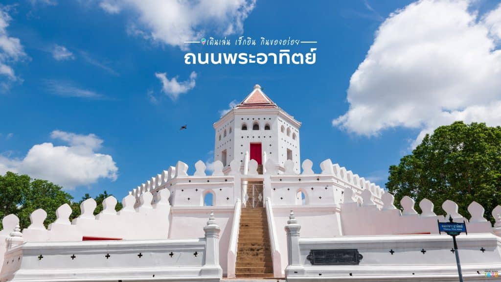 เส้นทางเดินเที่ยว-กินย่านถนนพระอาทิตย์