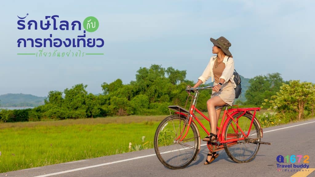 รักษ์โลก กับ การท่องเที่ยว เกี่ยวกันยังไง