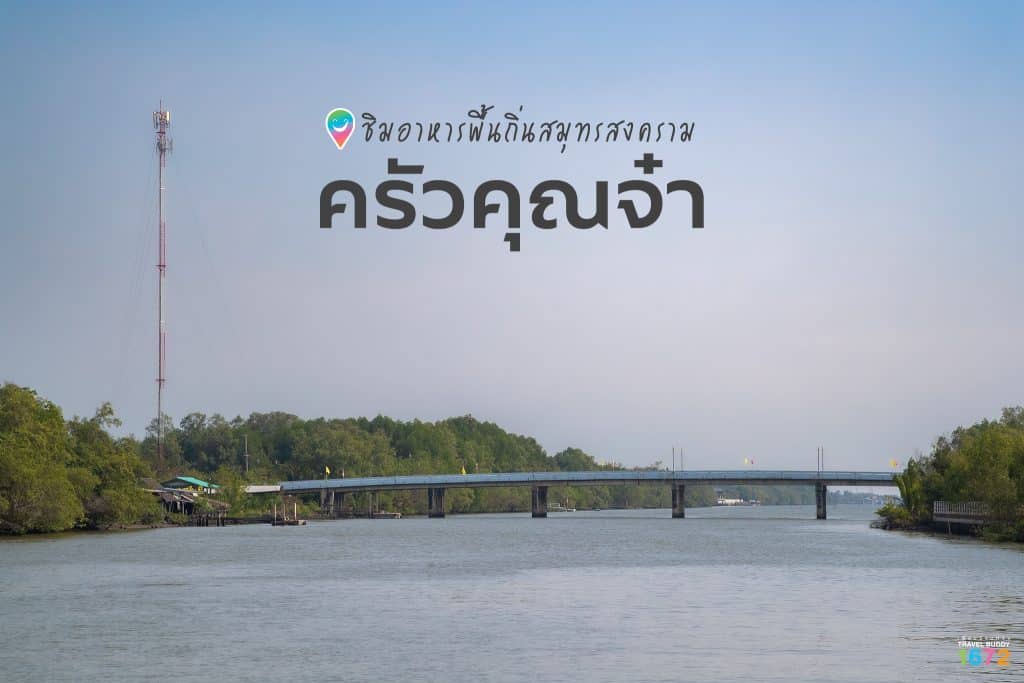 ครัวคุณจ๋า สมุทรสงคราม