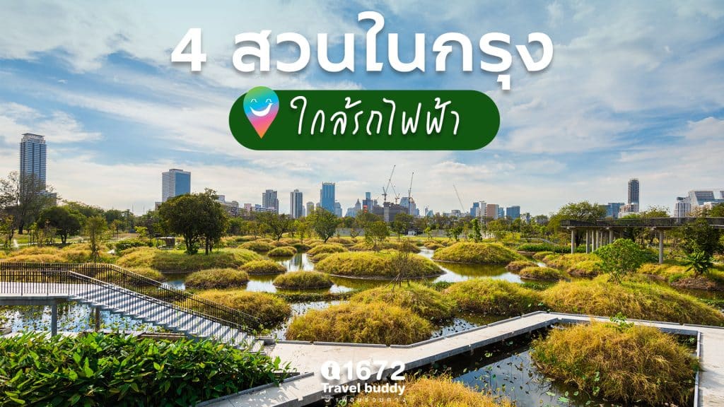 4 สวนในกรุง ใกล้รถไฟฟ้า
