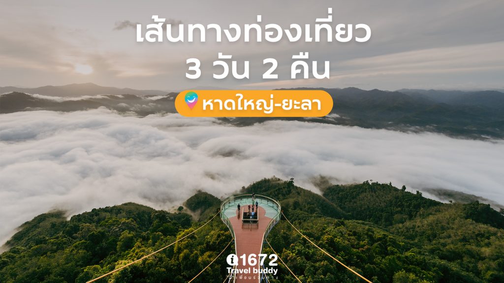 ชวนเที่ยว “หาดใหญ่-ยะลา” ในวันฟ้าใส 3 วัน 2 คืน